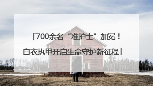 700余名“准护士”加冕！白衣执甲开启生命守护新征程