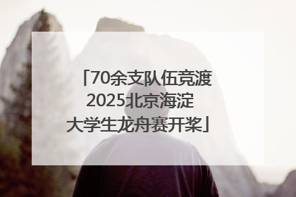 70余支队伍竞渡 2025北京海淀大学生龙舟赛开桨