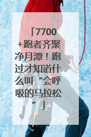 7700+跑者齐聚净月潭！跑过才知道什么叫“会呼吸的马拉松”