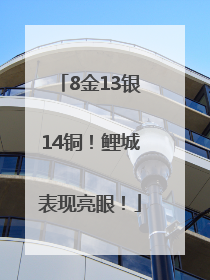 8金13银14铜！鲤城表现亮眼！