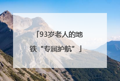93岁老人的地铁“专属护航”