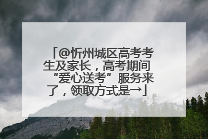 @忻州城区高考考生及家长，高考期间“爱心送考”服务来了，领取方式是→