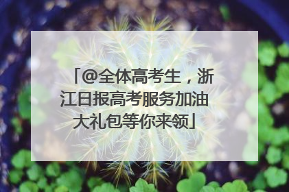 @全体高考生，浙江日报高考服务加油大礼包等你来领