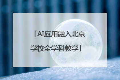 AI应用融入北京学校全学科教学