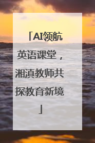 AI领航英语课堂，湘滇教师共探教育新境