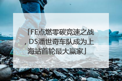 FE点燃零碳竞速之战，DS潘世奇车队成为上海站首轮最大赢家