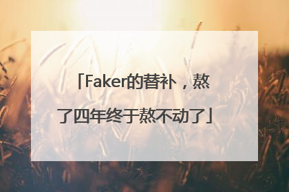 Faker的替补，熬了四年终于熬不动了