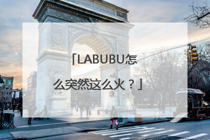 LABUBU怎么突然这么火？