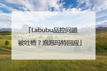 Labubu品控问题被吐槽？泡泡玛特回应