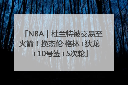 NBA｜杜兰特被交易至火箭！换杰伦·格林+狄龙+10号签+5次轮