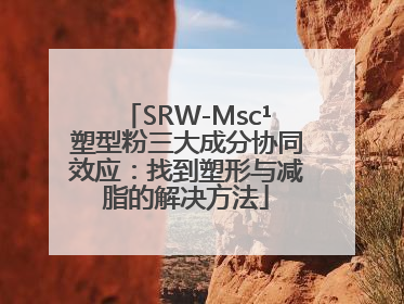 SRW-Msc¹塑型粉三大成分协同效应：找到塑形与减脂的解决方法