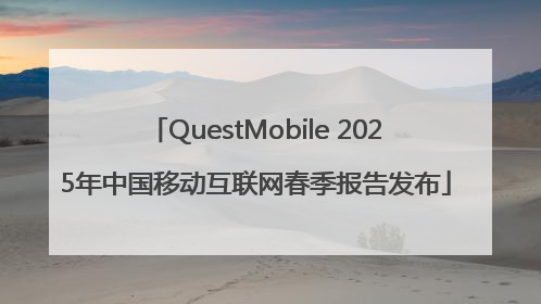 QuestMobile 2025年中国移动互联网春季报告发布