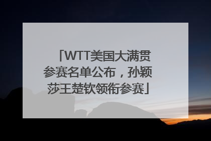 WTT美国大满贯参赛名单公布，孙颖莎王楚钦领衔参赛